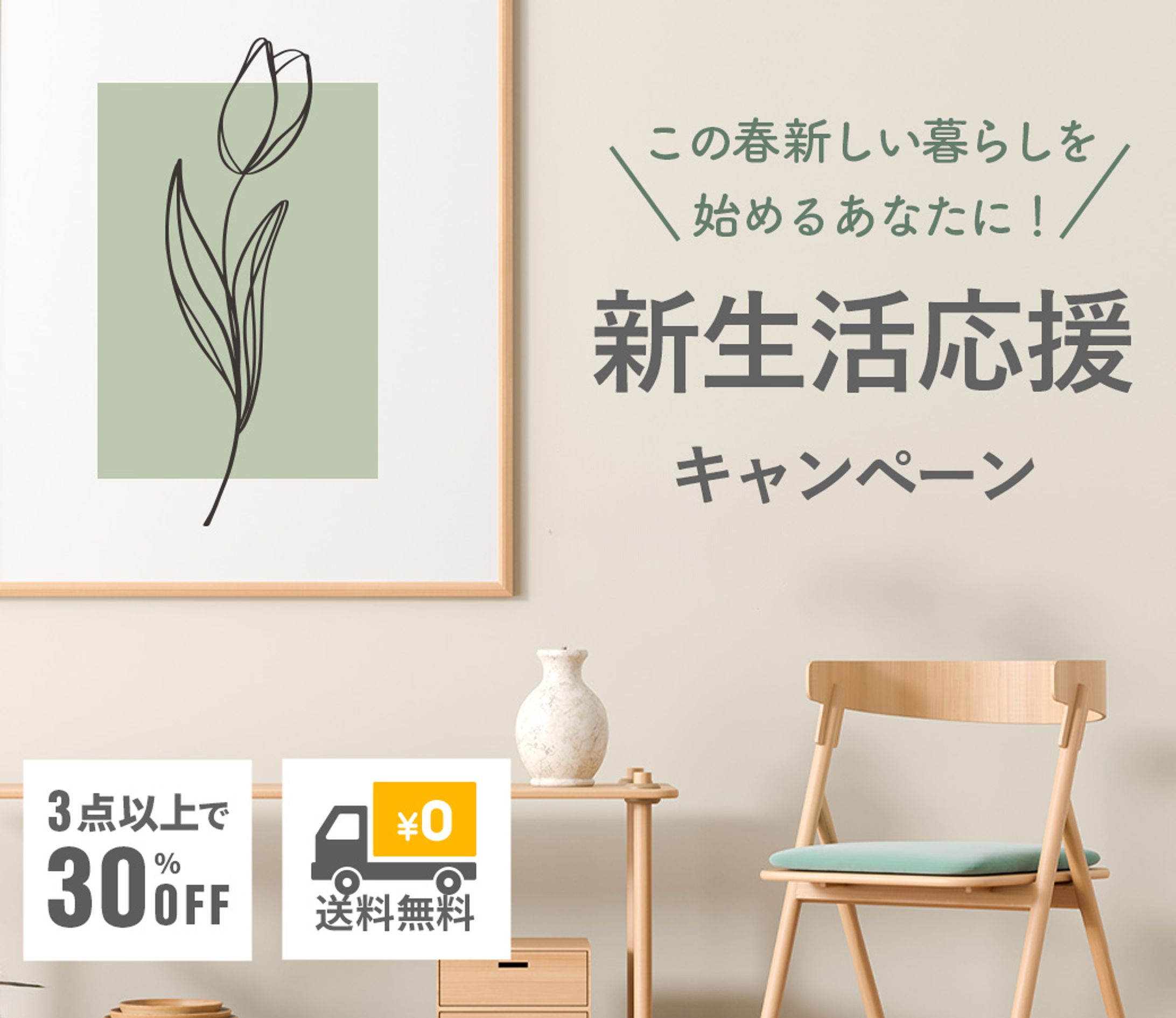 新生活応援キャンペーンバナー　自主制作-1