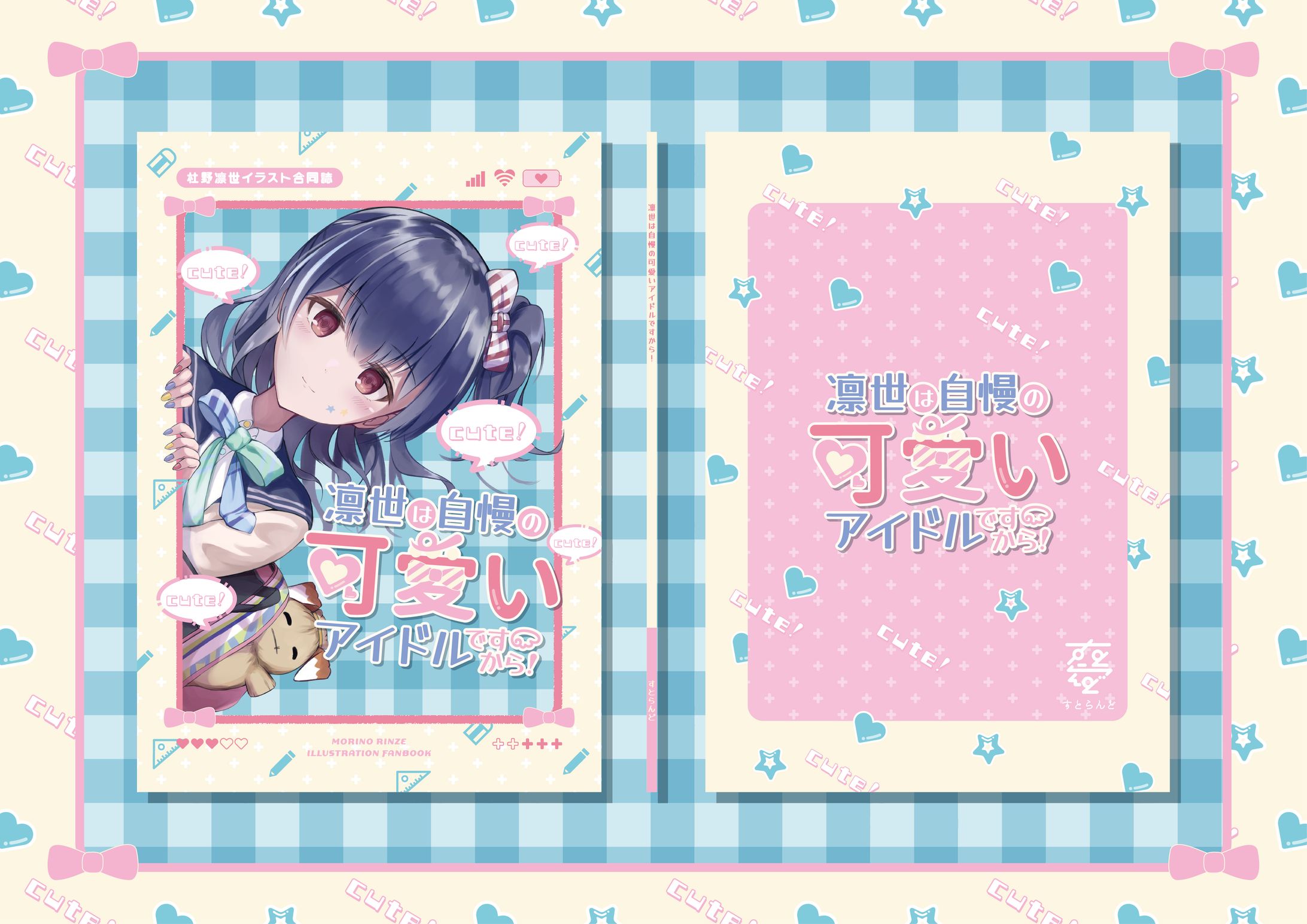 凛世は自慢の可愛いアイドルですから！-1