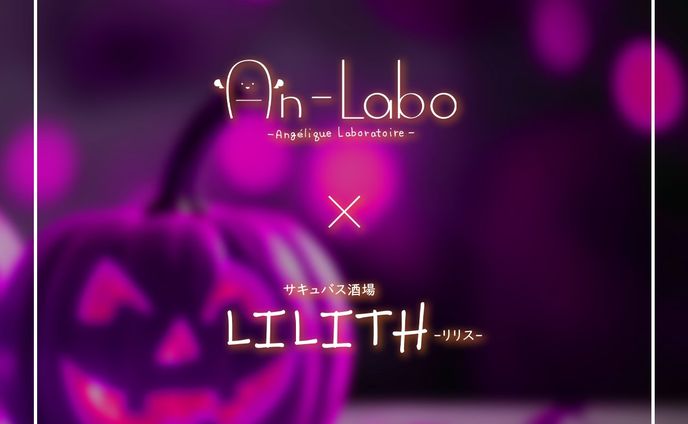 【企画・進行管理・プロモーション】AnLabo.V×サキュバス酒場LILITHコラボ企画