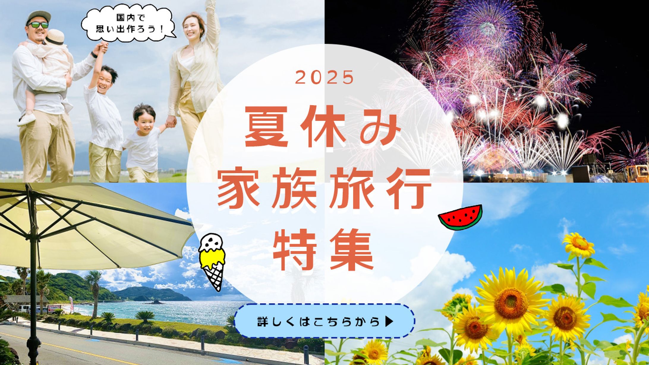 夏休み 家族旅行特集バナー-1