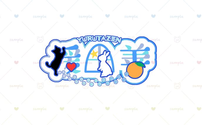 緩田善／ロゴ