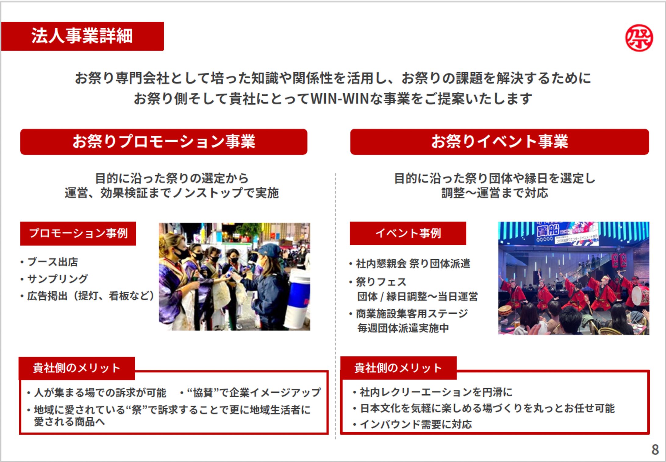 株式会社オマツリジャパン 会社案内-1