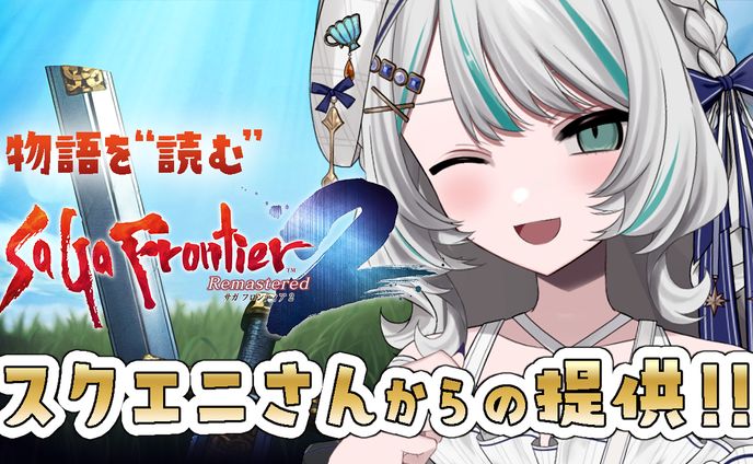 2025/5/7~「サガ フロンティア2 リマスター」提供：スクウェア・エニックス「サガフロ2リマスター」チーム
