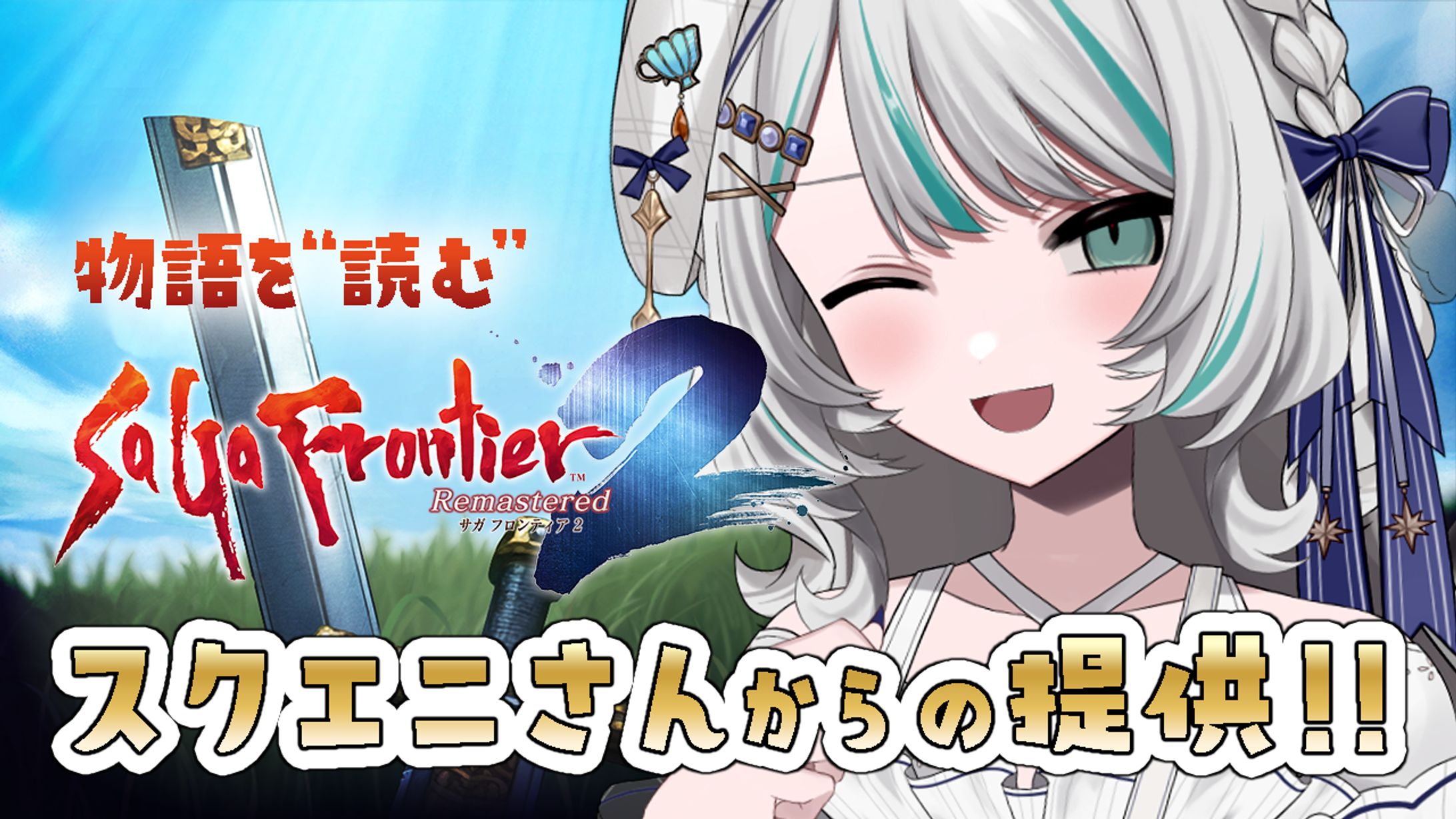 2025/5/7~「サガ フロンティア2 リマスター」提供：スクウェア・エニックス「サガフロ2リマスター」チーム-1