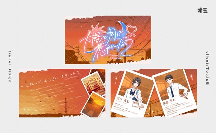 太陽と月は惹かれ合う/トレーラー制作・エンドカード制作