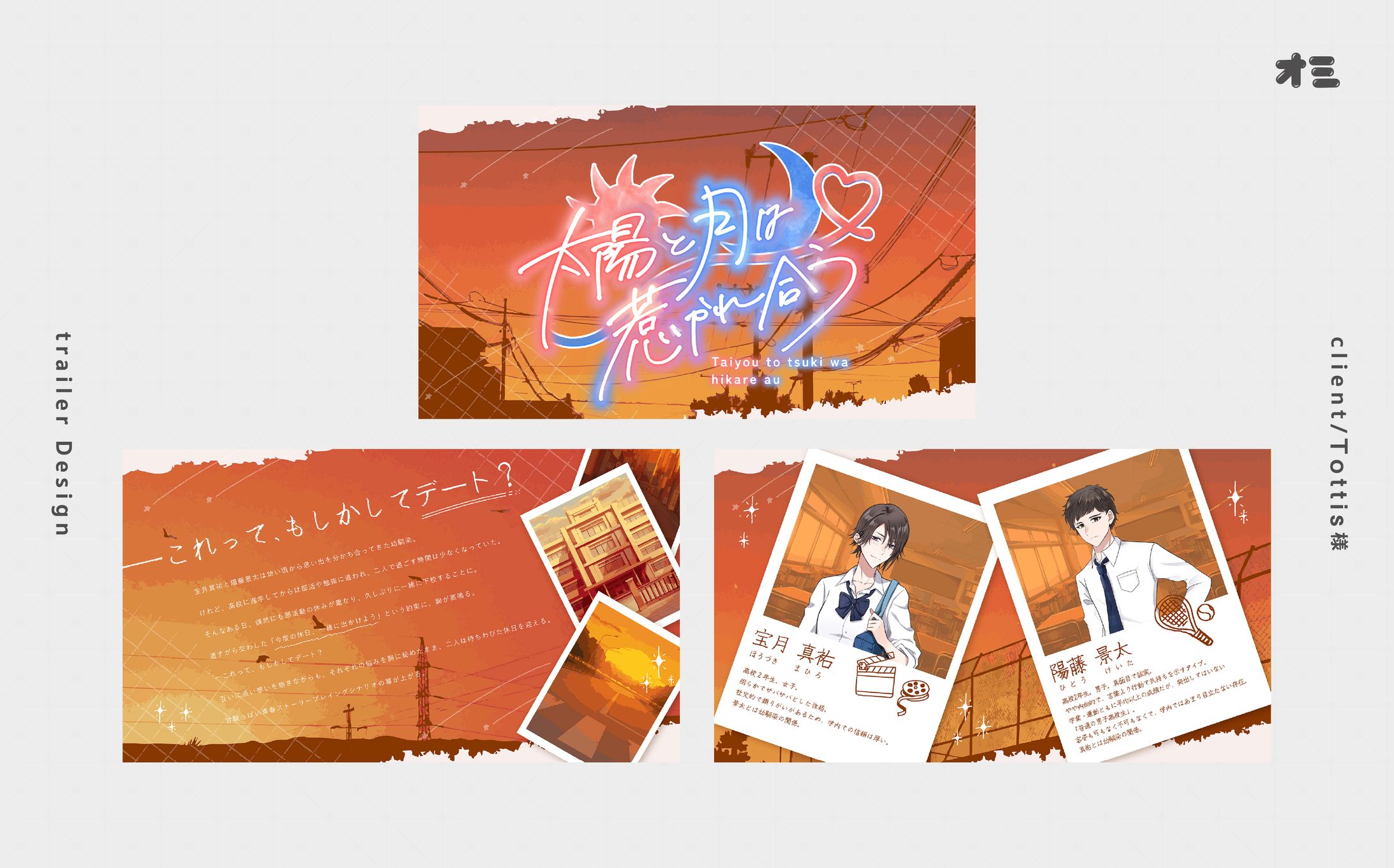 太陽と月は惹かれ合う/トレーラー制作・エンドカード制作-1