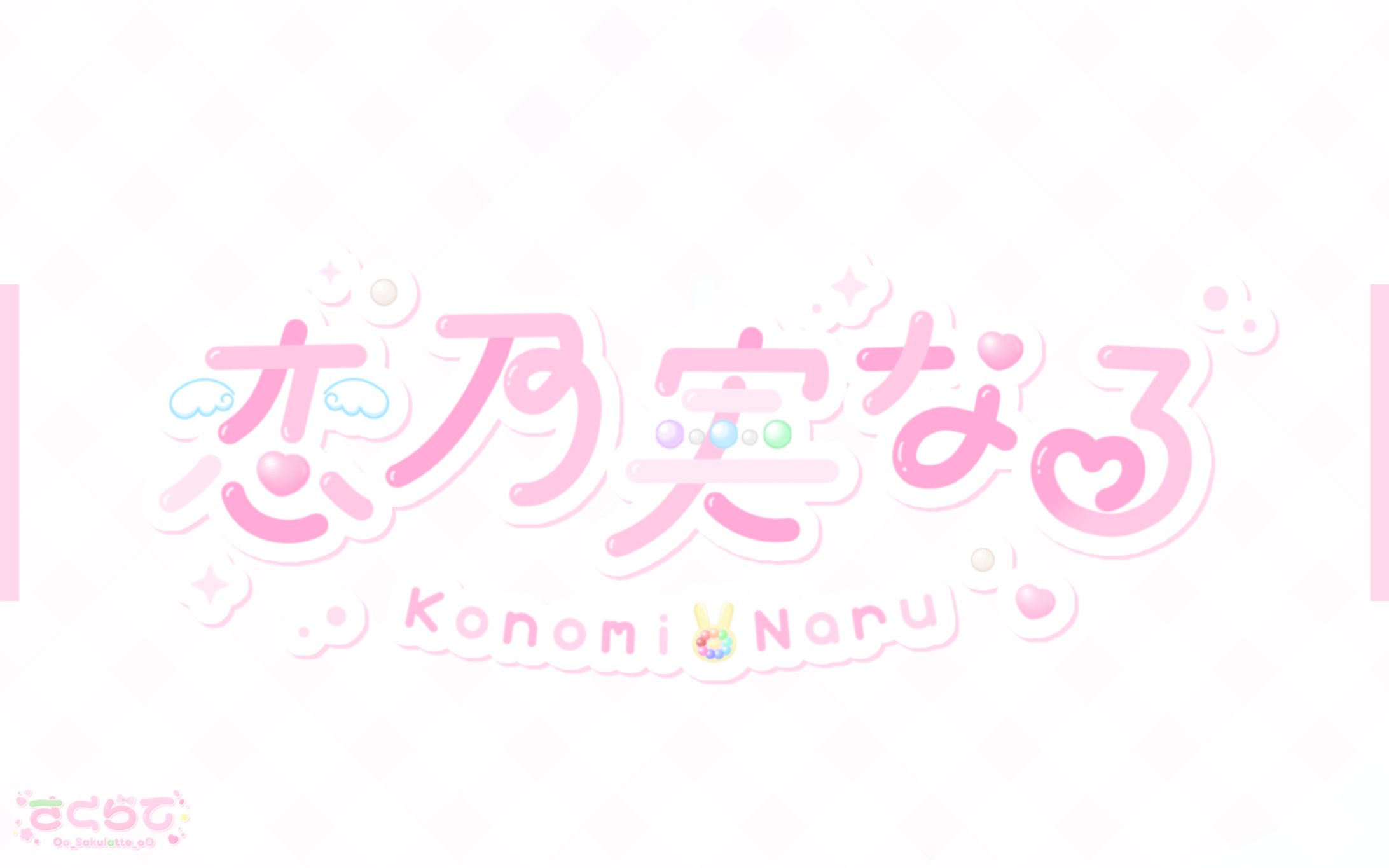 〖 ネームロゴ 〗恋乃実なる-1