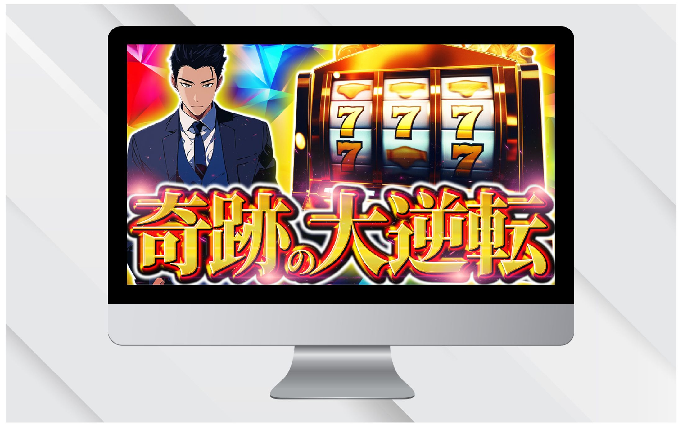 サムネイル｜スロット逆転劇-1