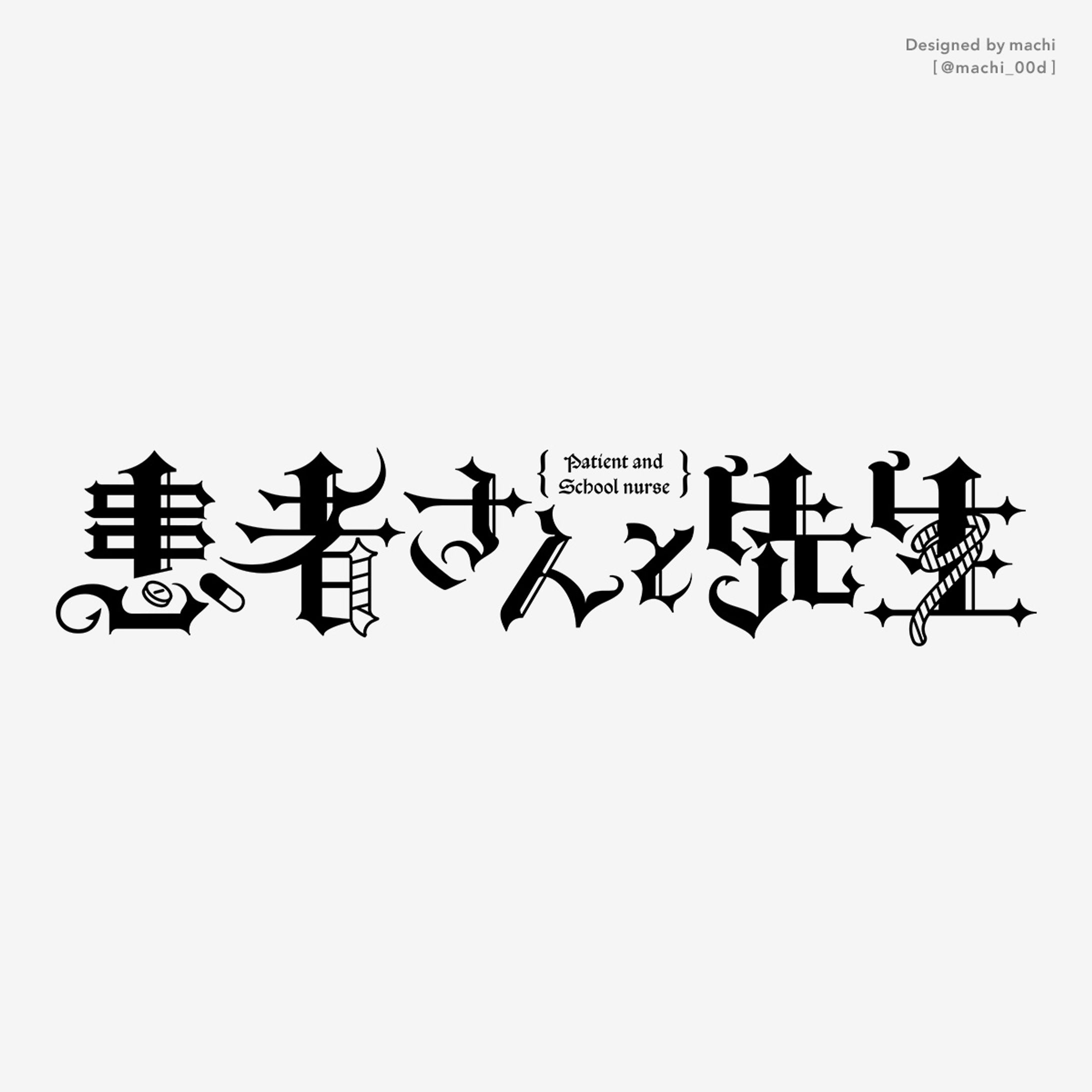 患者さんと先生-1