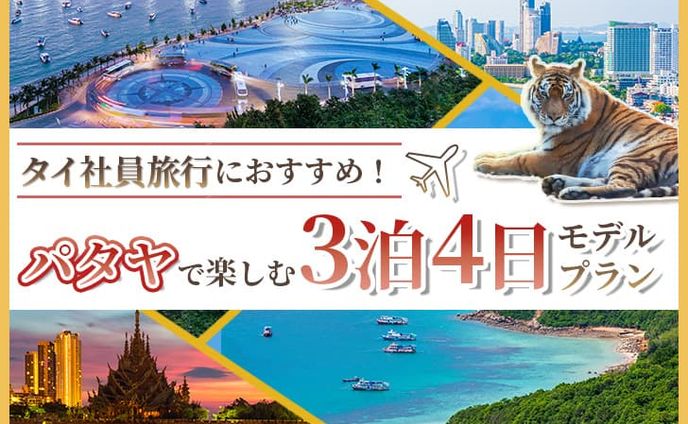 ブログアイキャッチ：3泊4日タイ旅行・パタヤPR