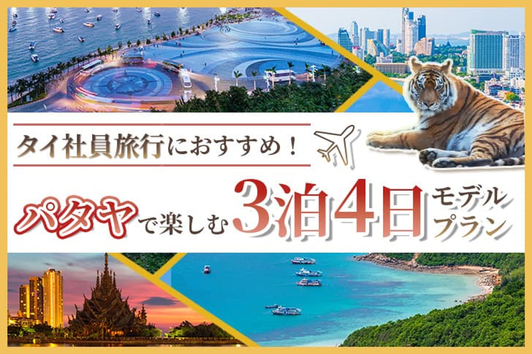 ブログアイキャッチ：3泊4日タイ旅行・パタヤPR-1