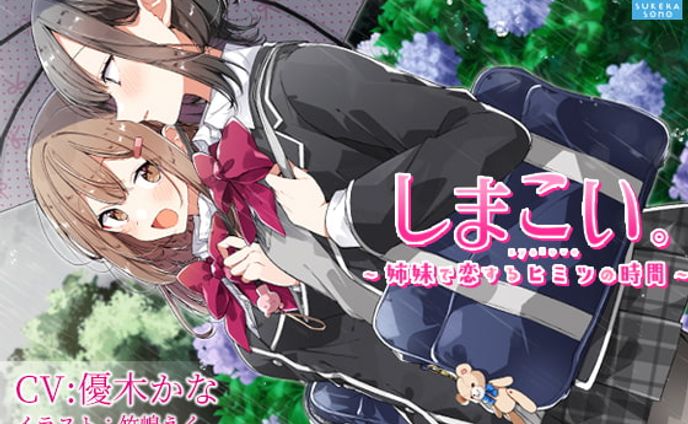 【百合体験】しまこい。〜 姉妹で恋するヒミツの時間 〜【CV:優木かな】