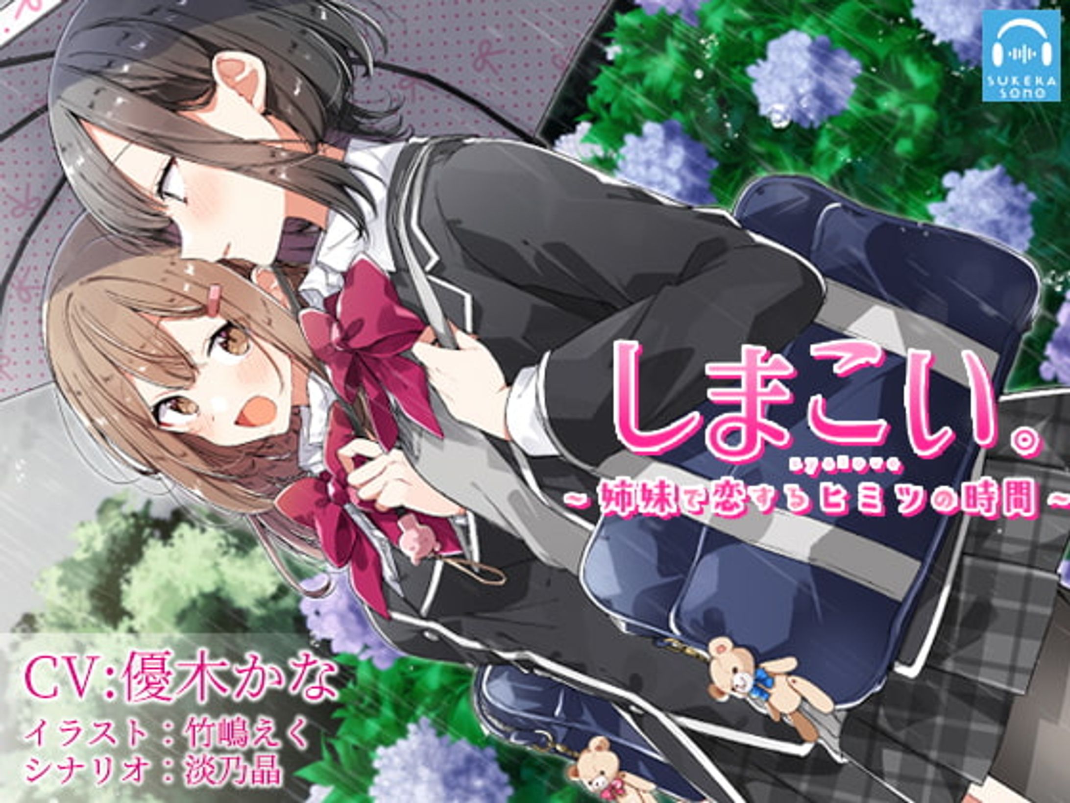 【百合体験】しまこい。〜 姉妹で恋するヒミツの時間 〜【CV:優木かな】-1