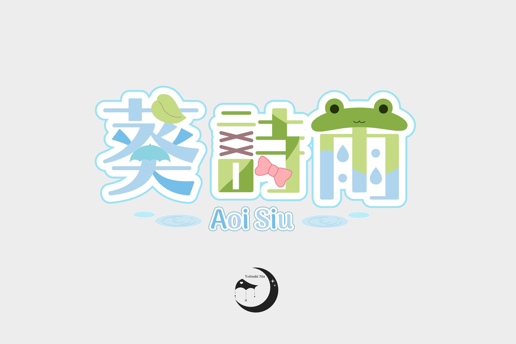 葵詩雨様/ネームロゴ-1