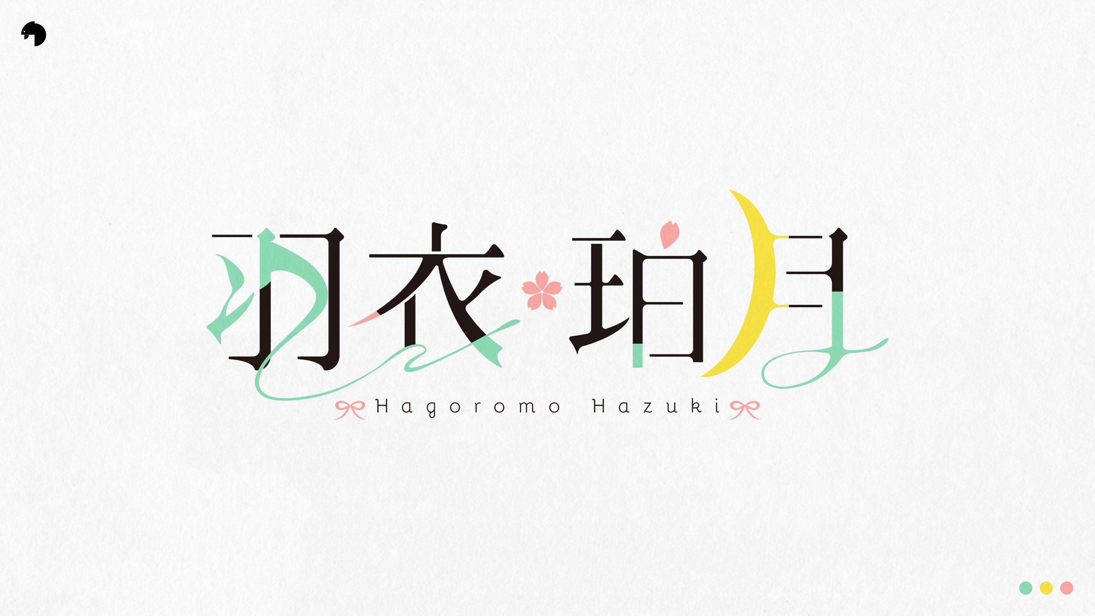 羽衣珀月_logo-1
