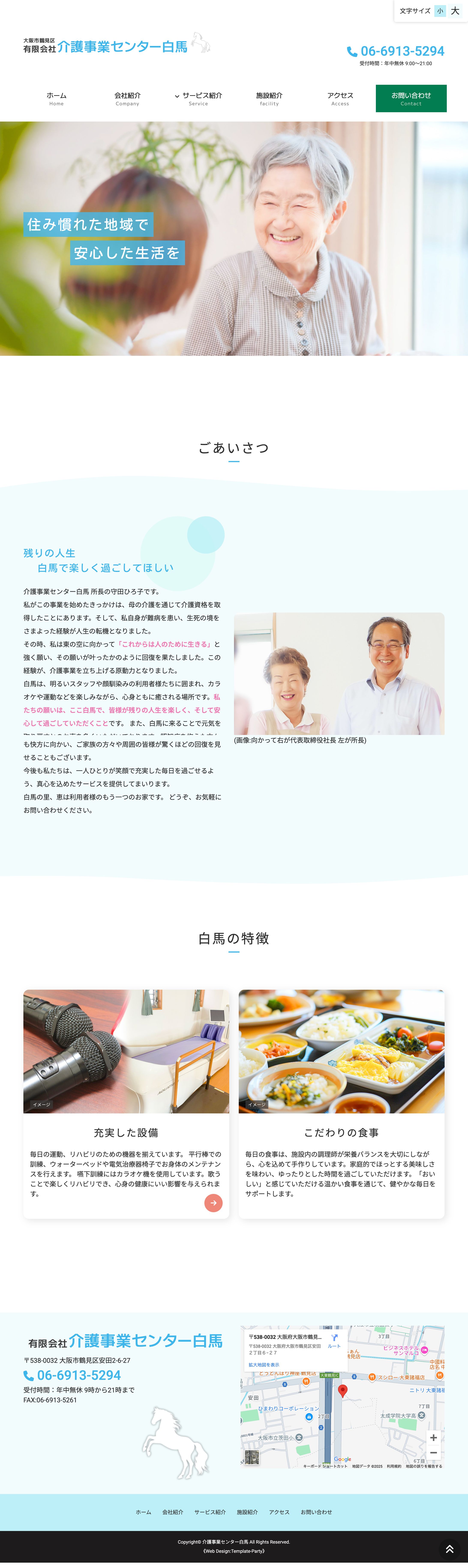 介護事業センター白馬  様｜コーポレートサイト-1