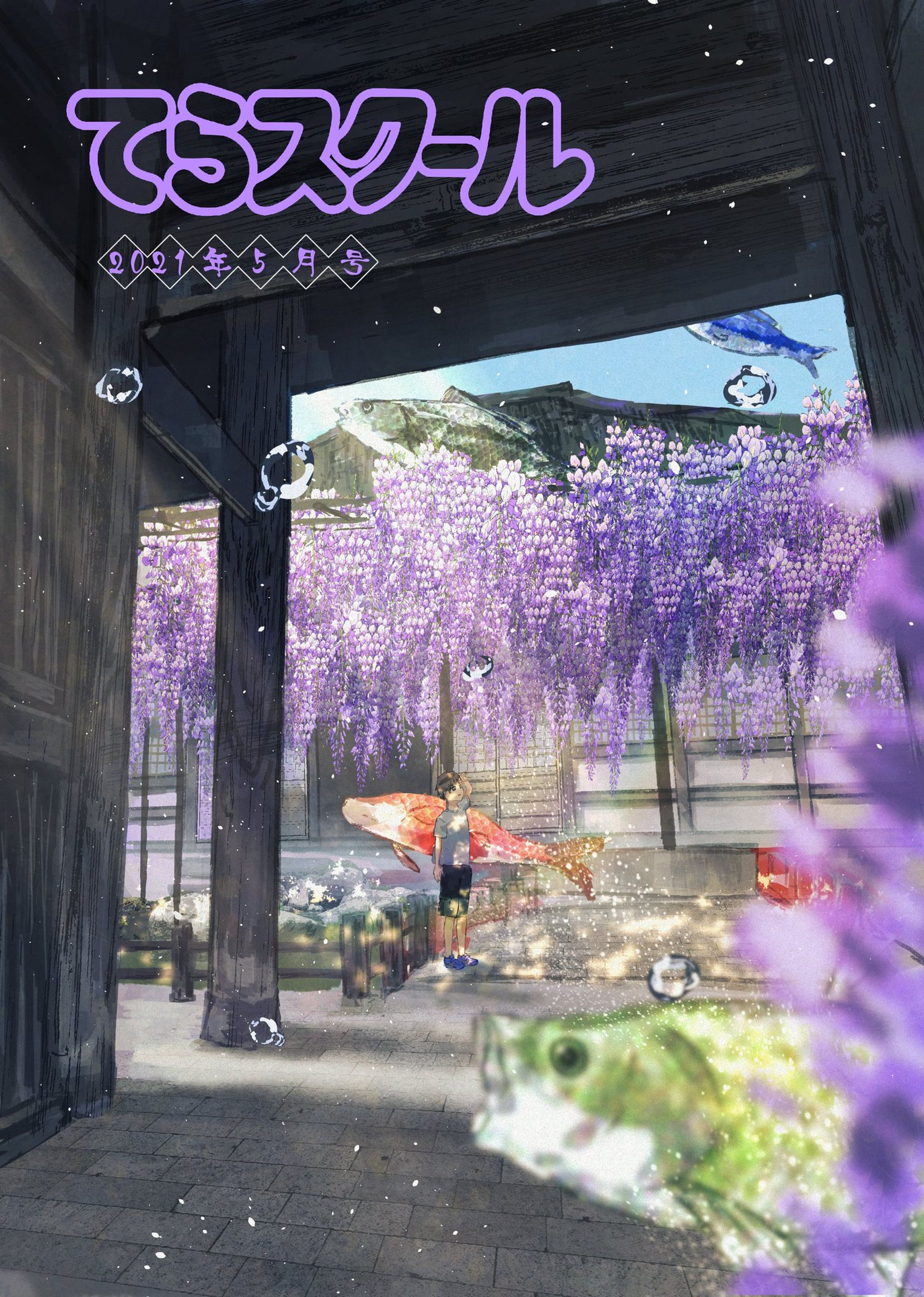 てらスクール5月号表紙-1