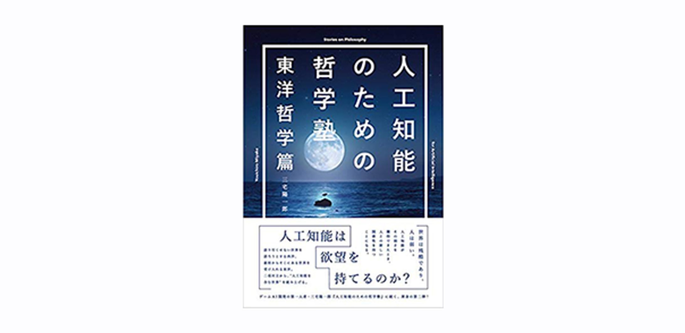 人工知能のための哲学塾　東洋哲学篇-1