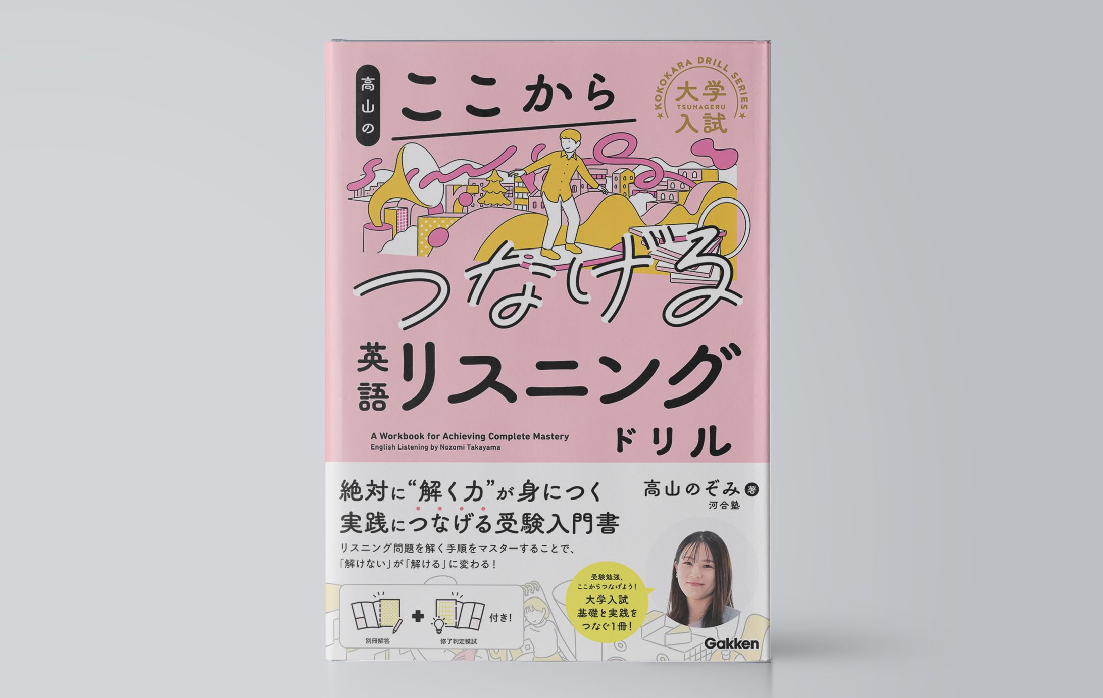 高山のここからつなげる英語リスニングドリル-1