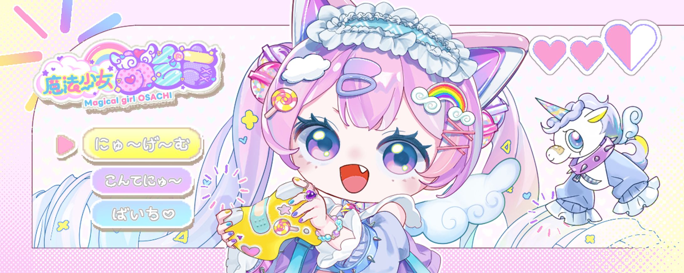 【魔法少女おさち様】配信アイテム-1