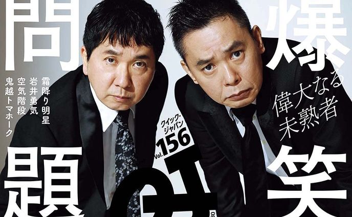 クイック・ジャパン vol.156