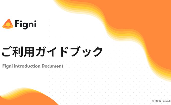 Figniご利用ガイドブック