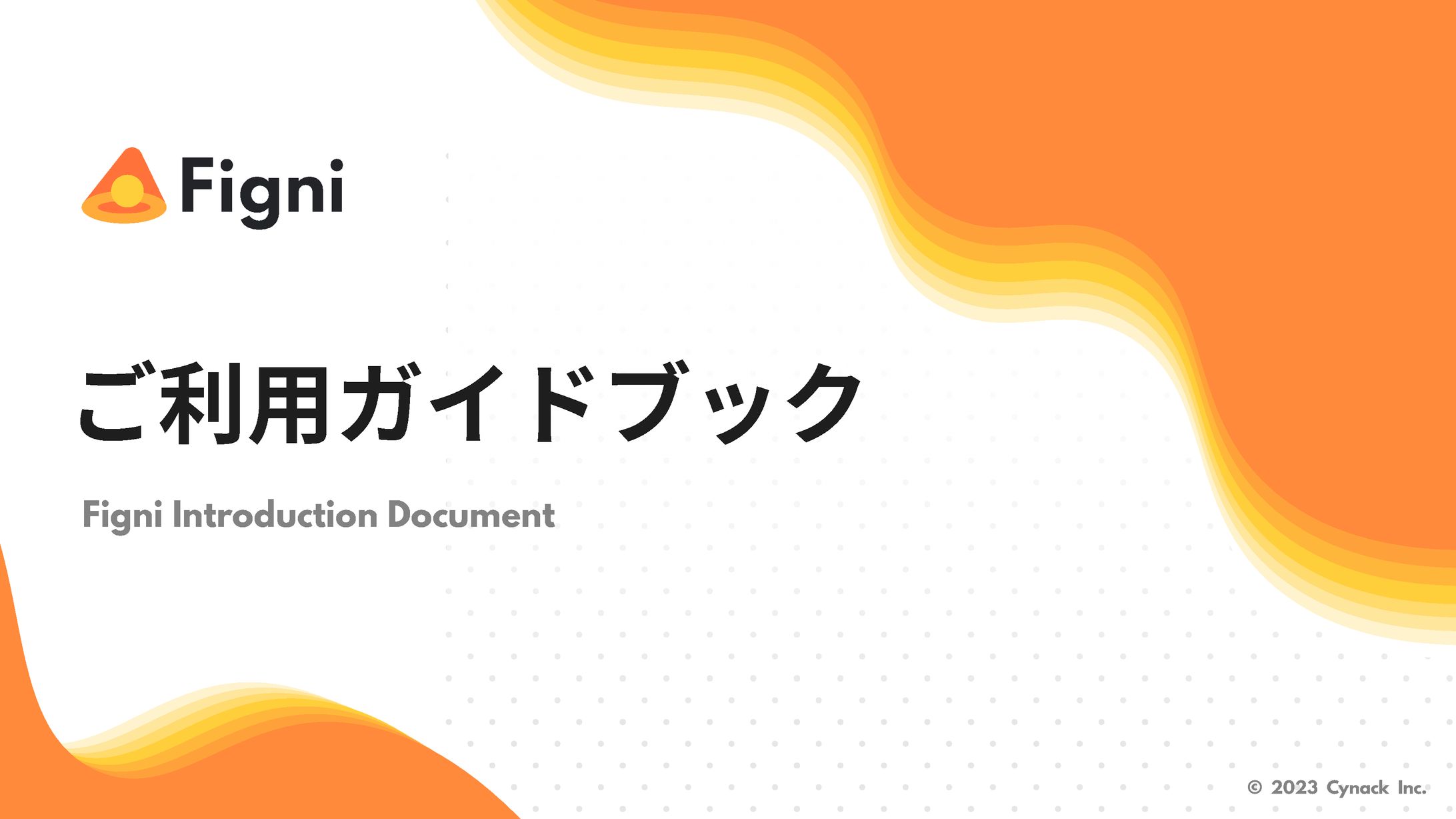 Figniご利用ガイドブック-1