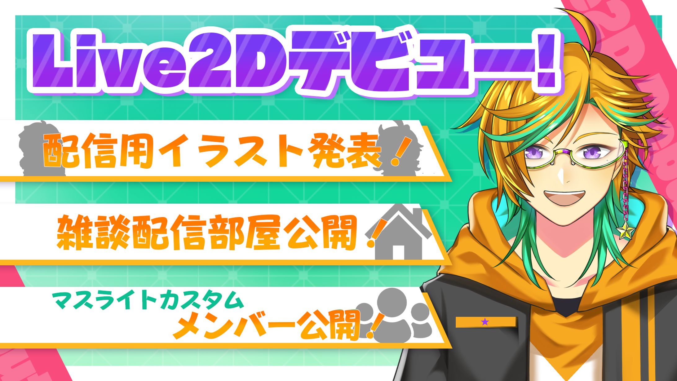 天ヶ瀬ライト様 デビュー告知画像 デザイン-1