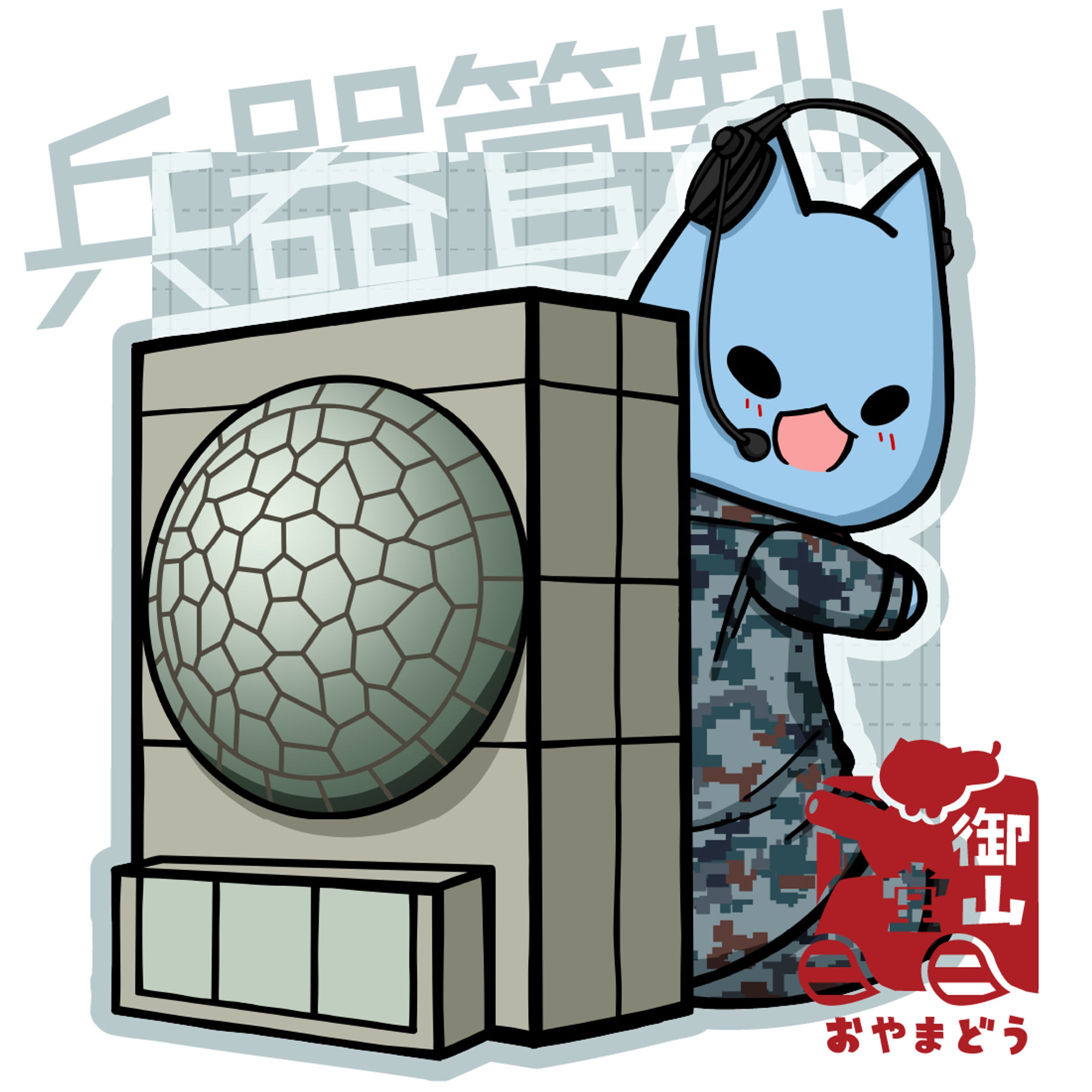 航空自衛隊×そらた 02 兵器管制-1