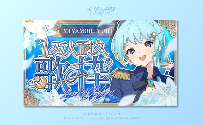 宮守ゆりさま / １万人耐久歌枠サムネイル