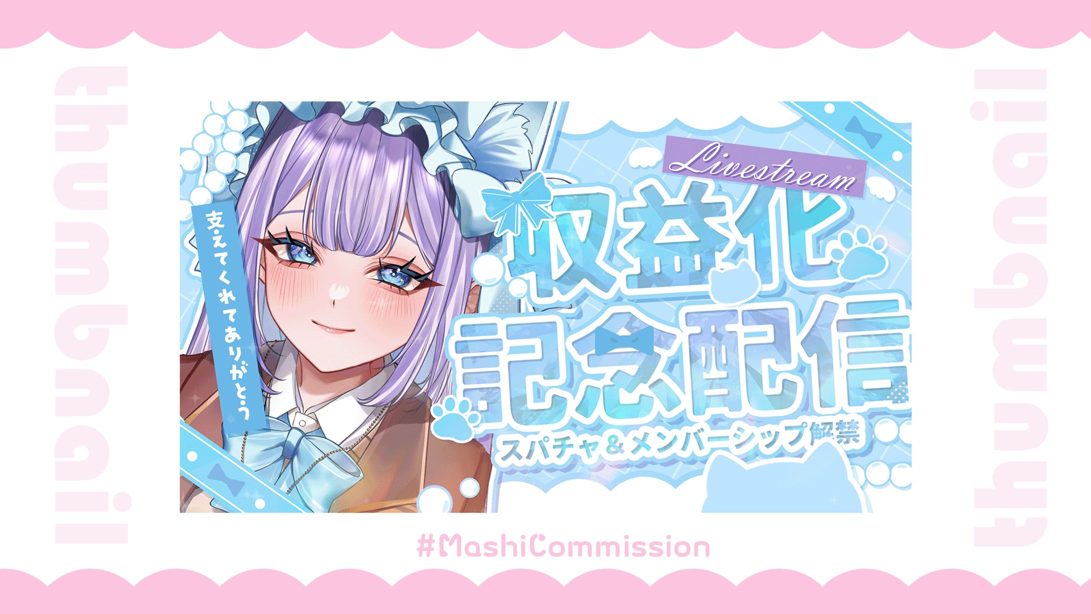 【記念配信】サムネイル-1