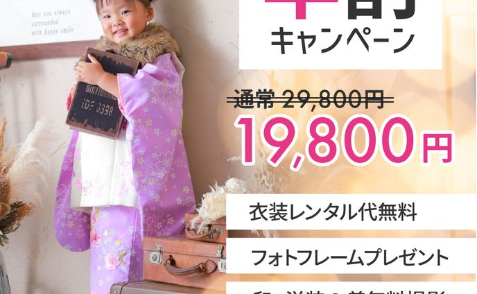 バナー（架空）七五三早割キャンペーン