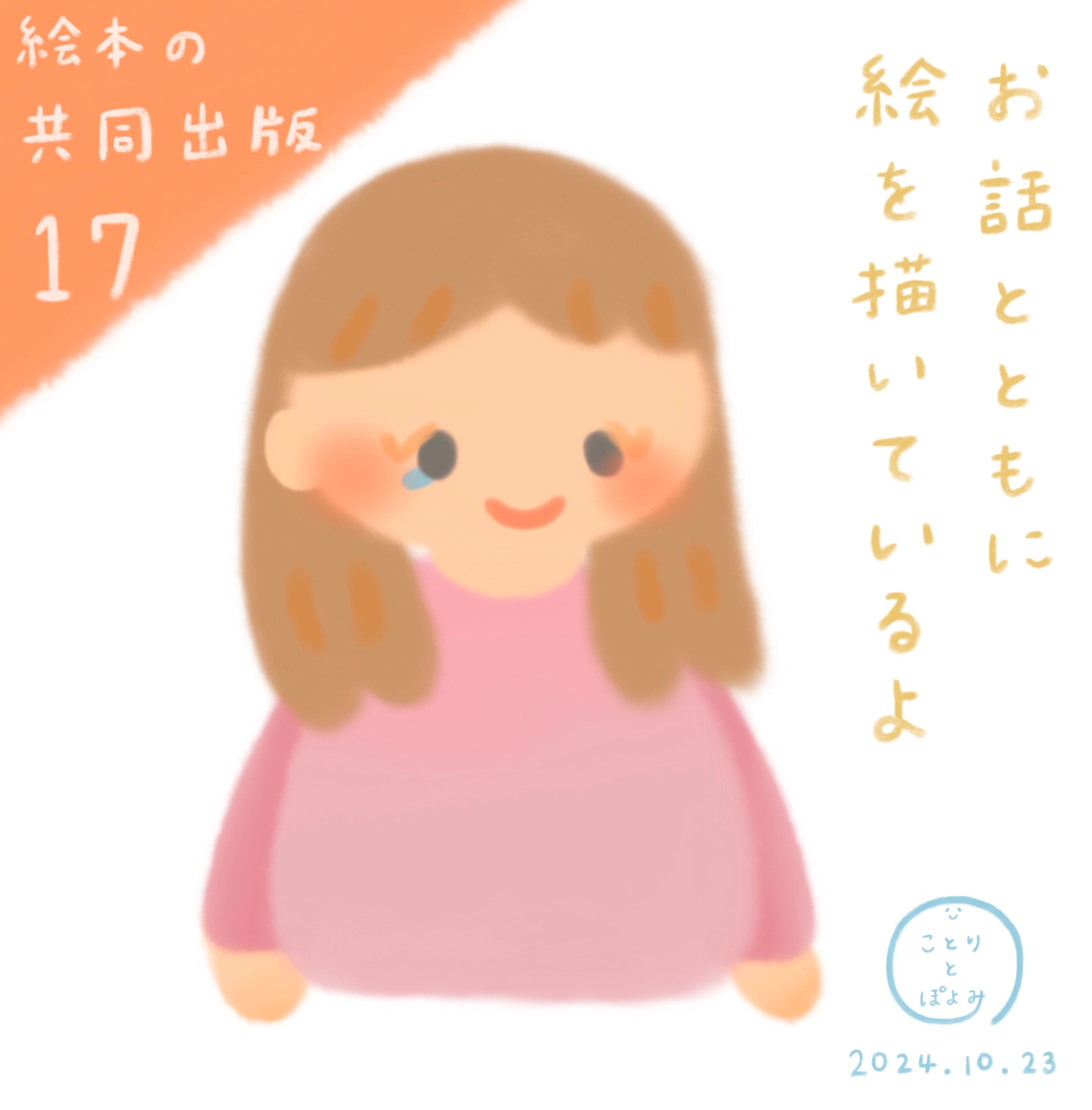 【絵本の共同出版】制作過程17📙いろいろなポーズや表情を描けて楽しい🎀絵本作家ぽよみ-1