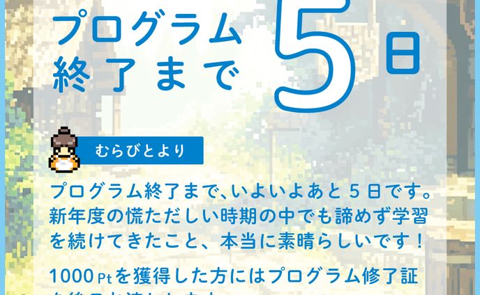 学習プログラム終了カウントダウン画像