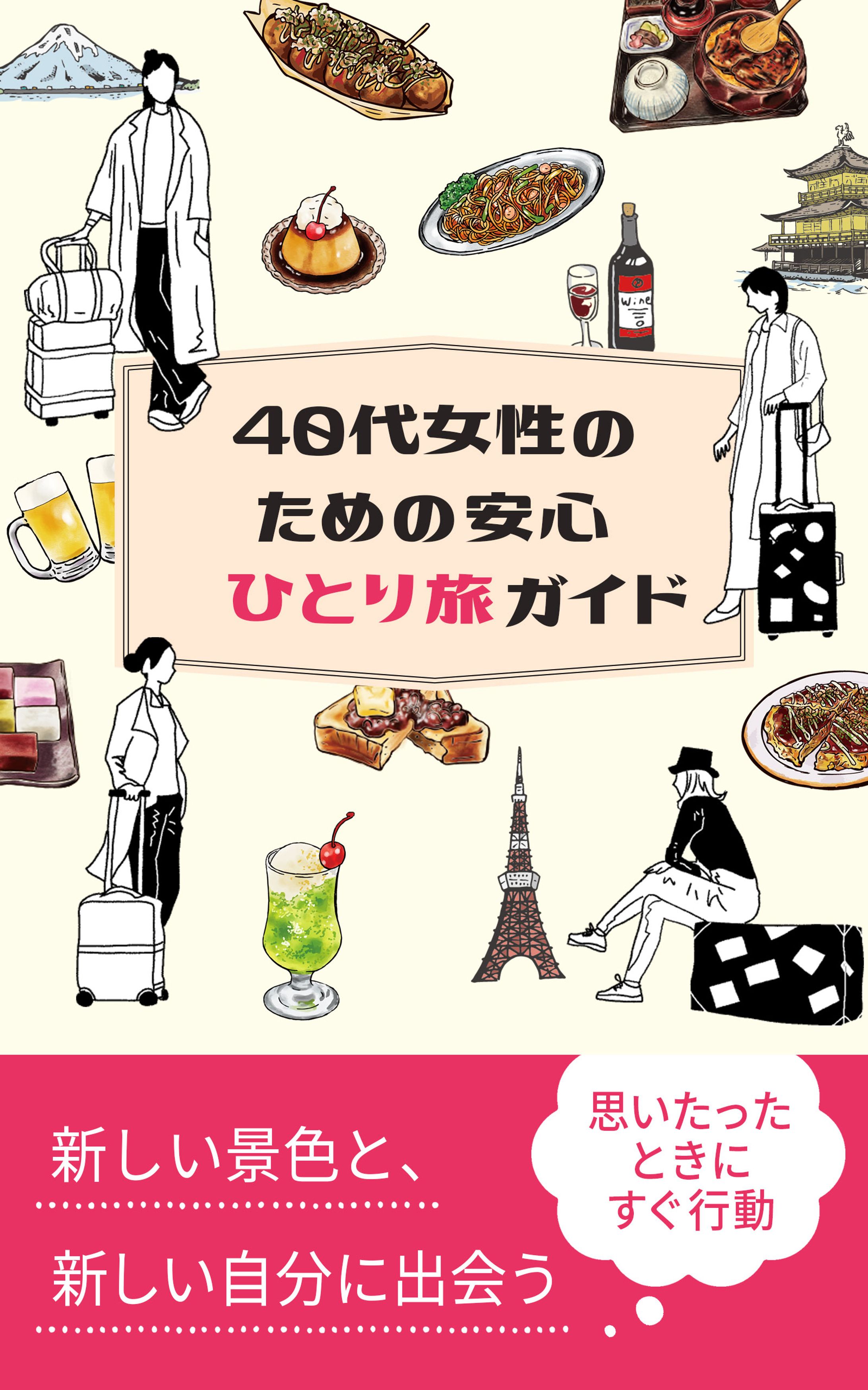 書籍表紙：ひとり旅ガイド-1