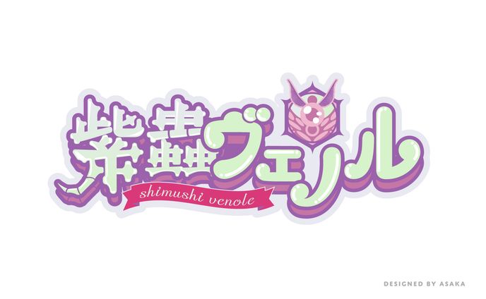 紫蟲ヴェノルさん　vtuber