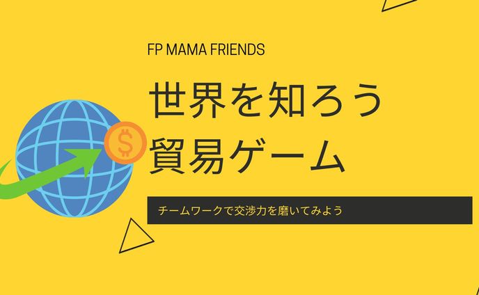 【セミナー】貿易ゲーム