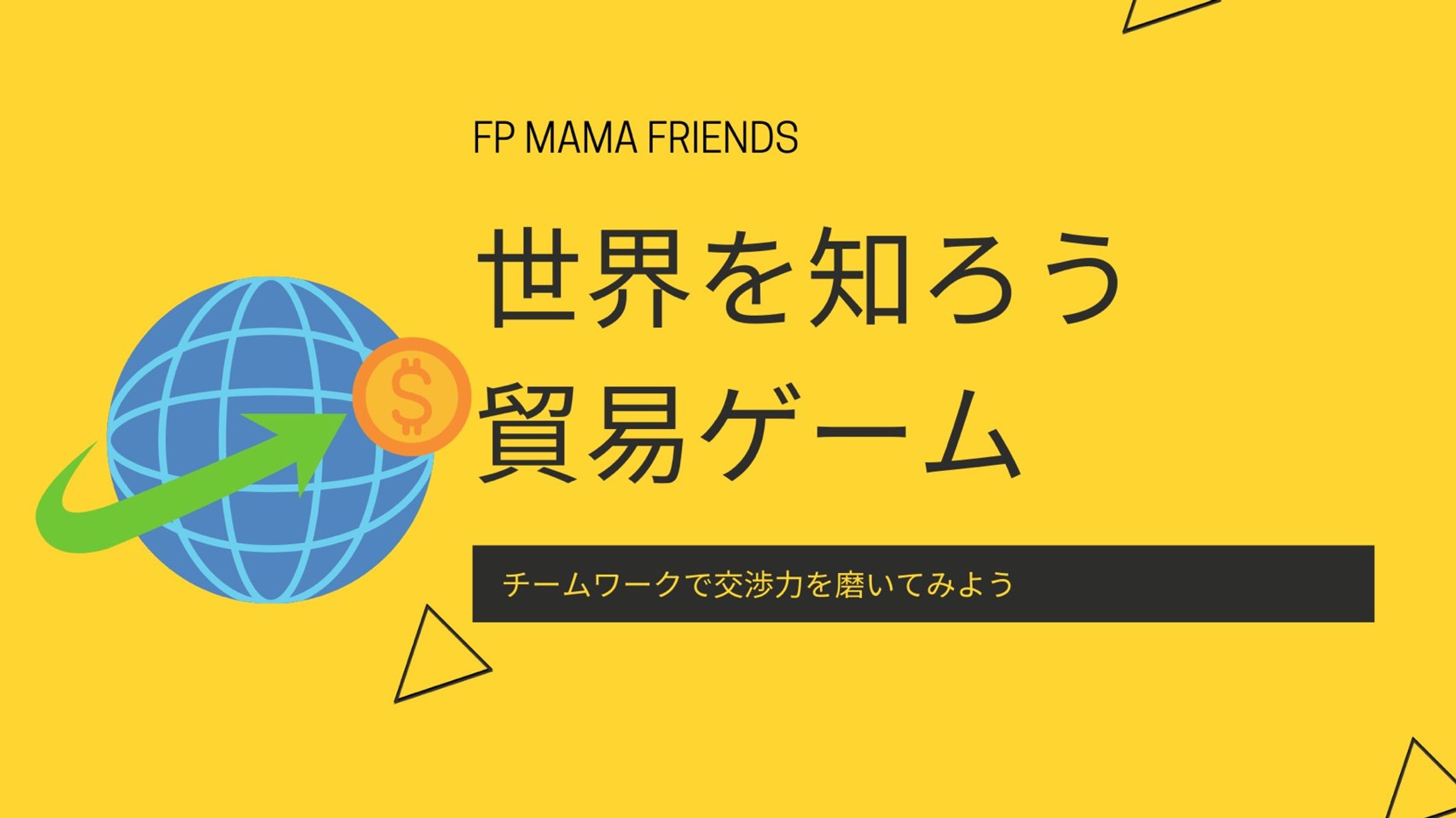 【セミナー】貿易ゲーム-1