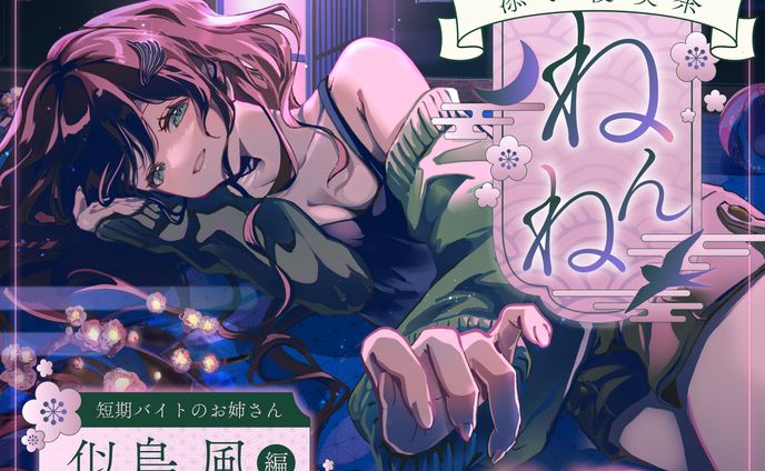 音声作品　ジャケットデザイン