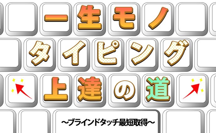 一生モノ タイピング 上達の道 サムネイル
