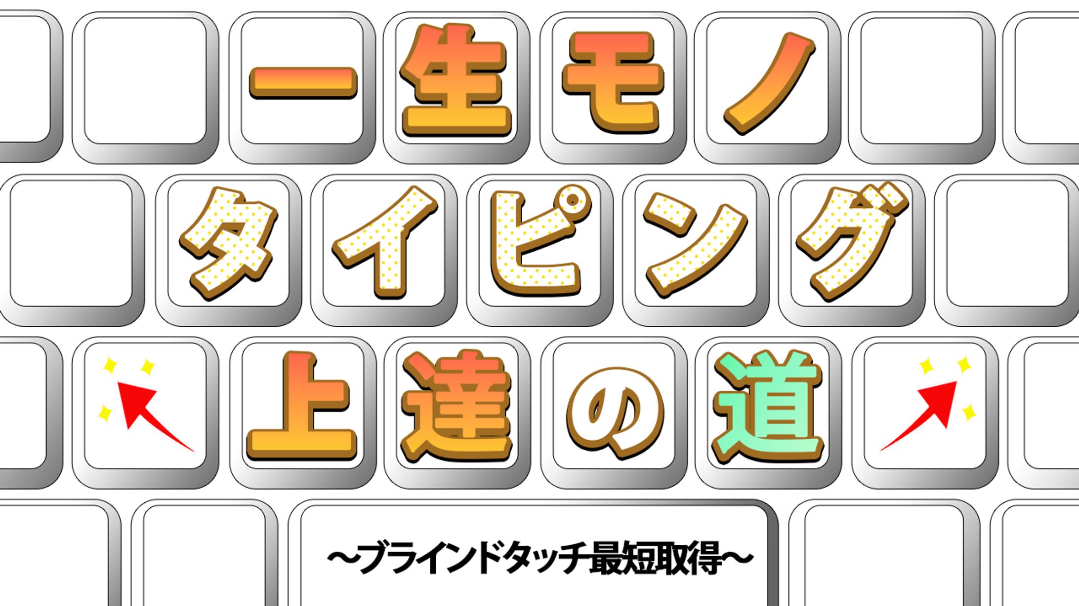 一生モノ タイピング 上達の道 サムネイル-1