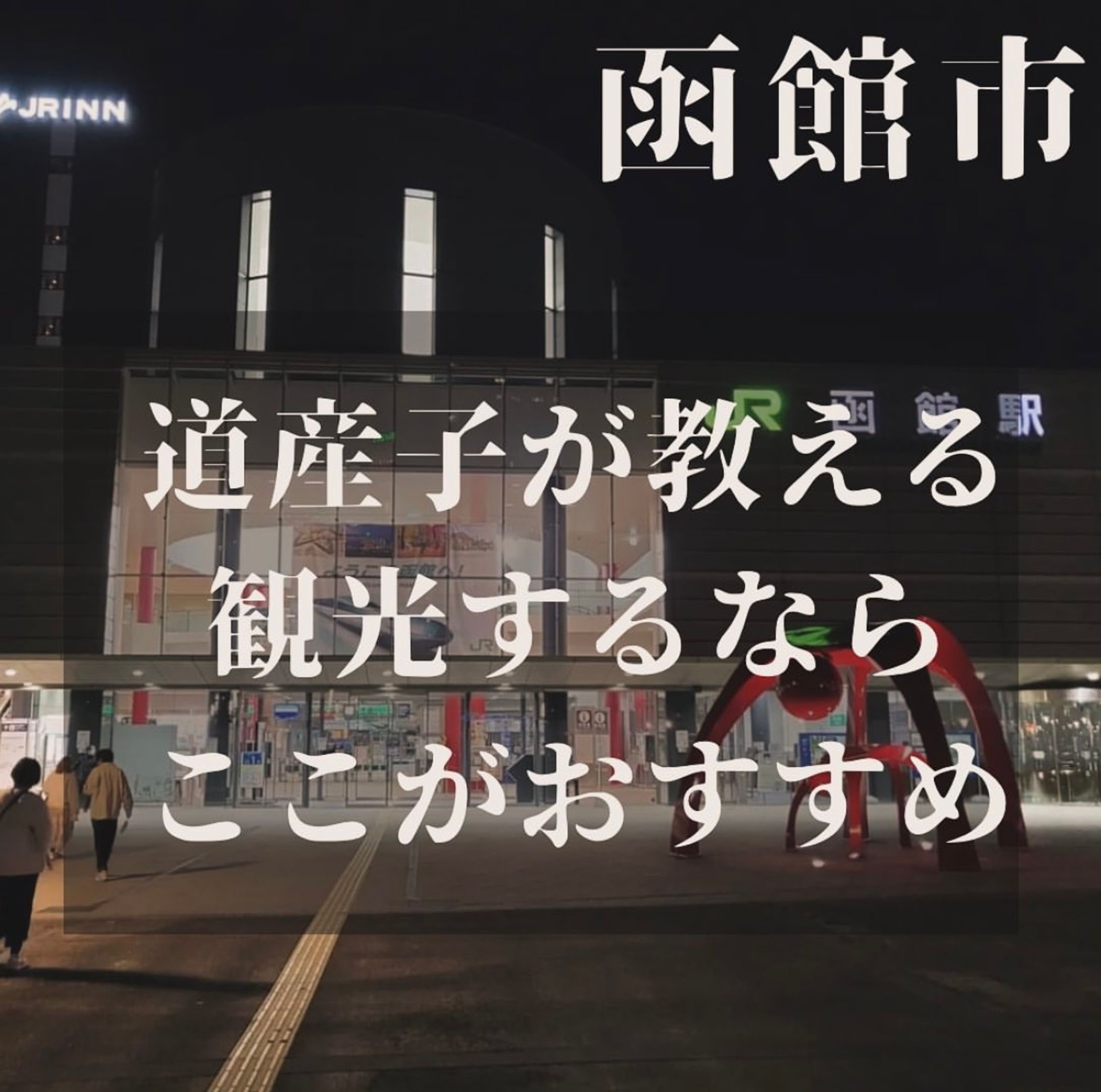 函館市 観光スポット-1