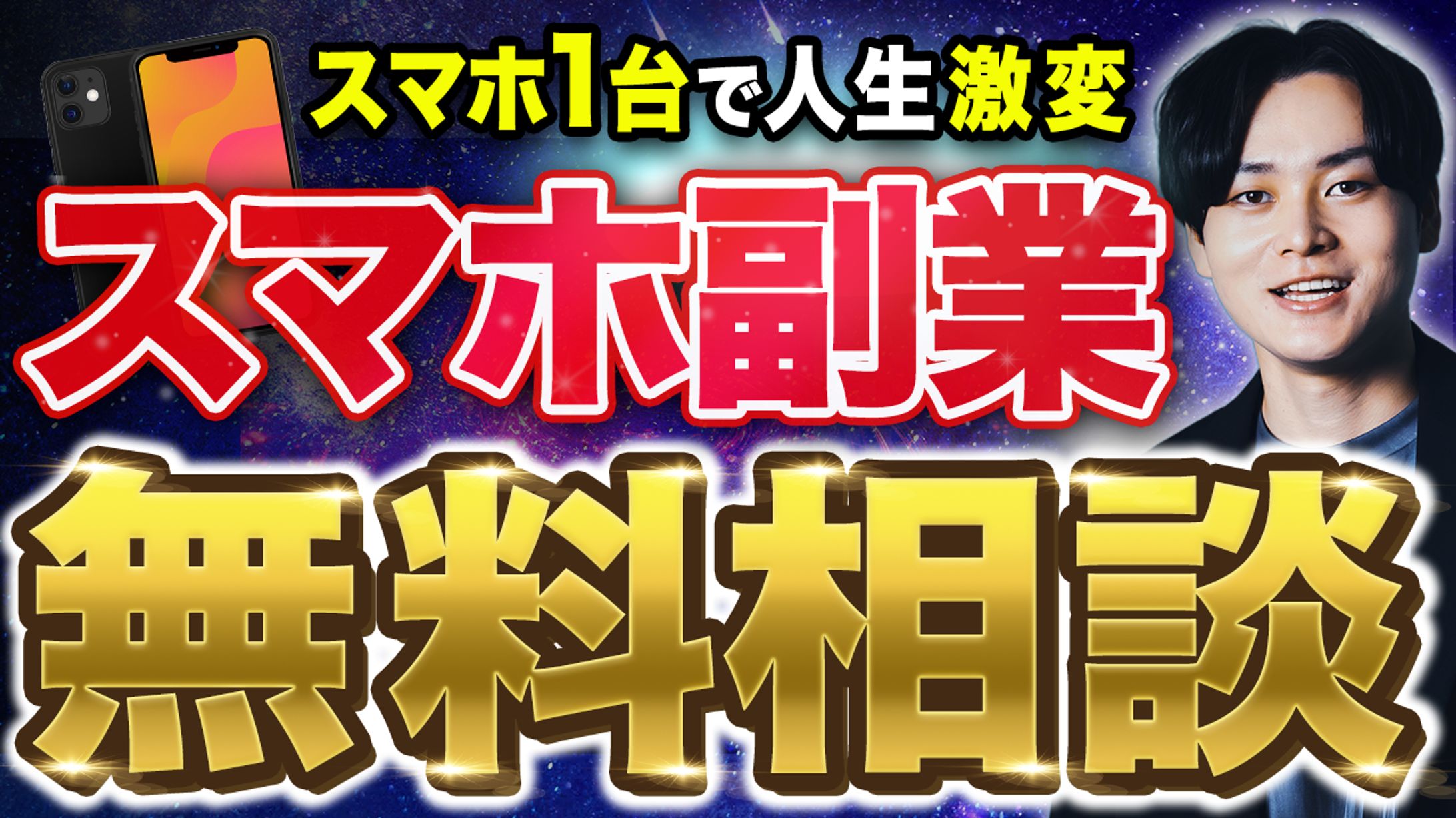 サムネ制作_スマホ副業無料相談-1
