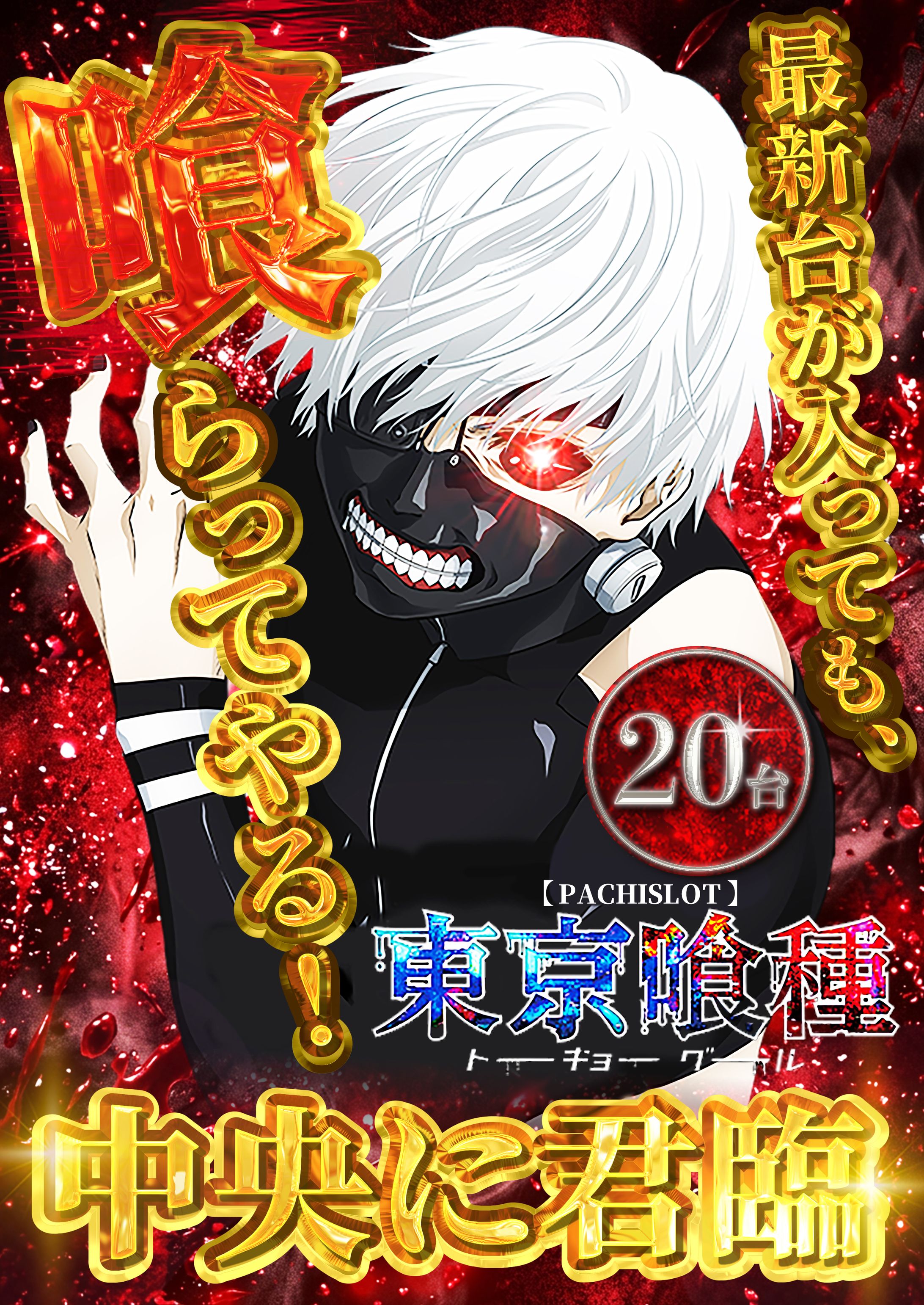 【ポスター】パチスロ東京喰種アピールポスター縦-1