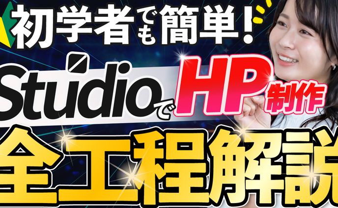 【サムネイル】STUDIOでHP制作