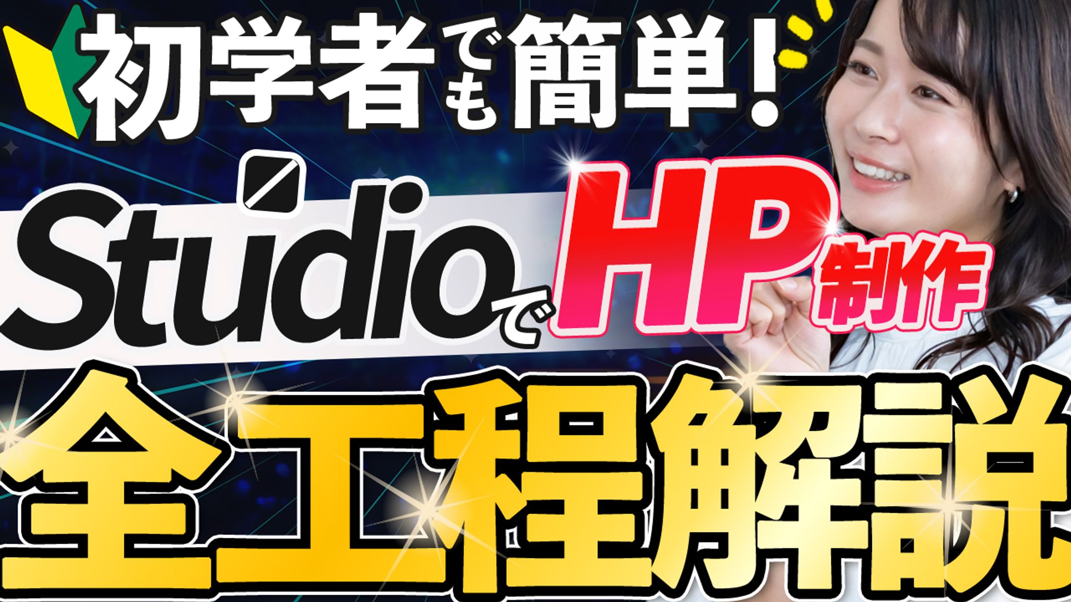 【サムネイル】STUDIOでHP制作-1
