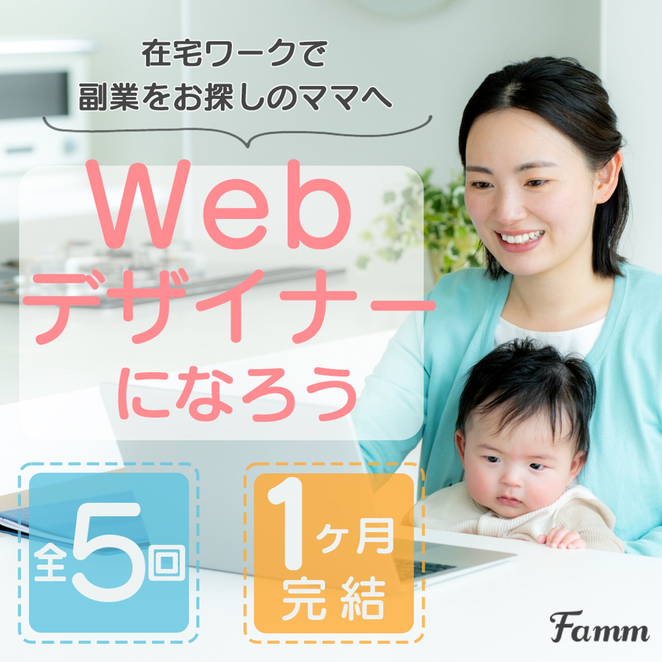 Famm様｜Webデザイナー講座 バナー制作（課題案件）-1