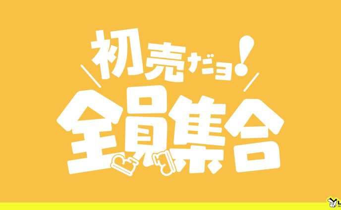 【55】初売だよ！全員集合