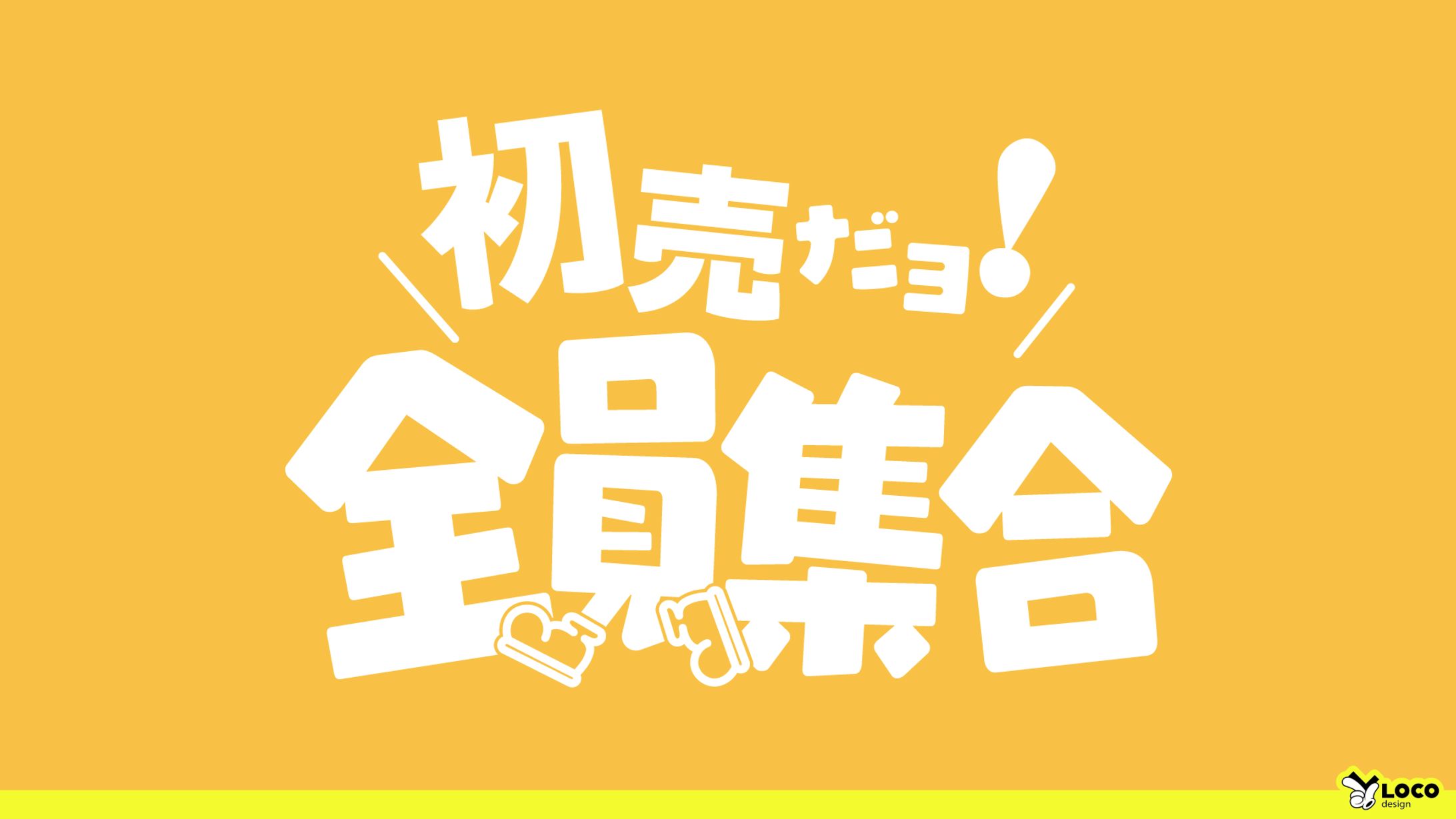 【55】初売だよ！全員集合-1