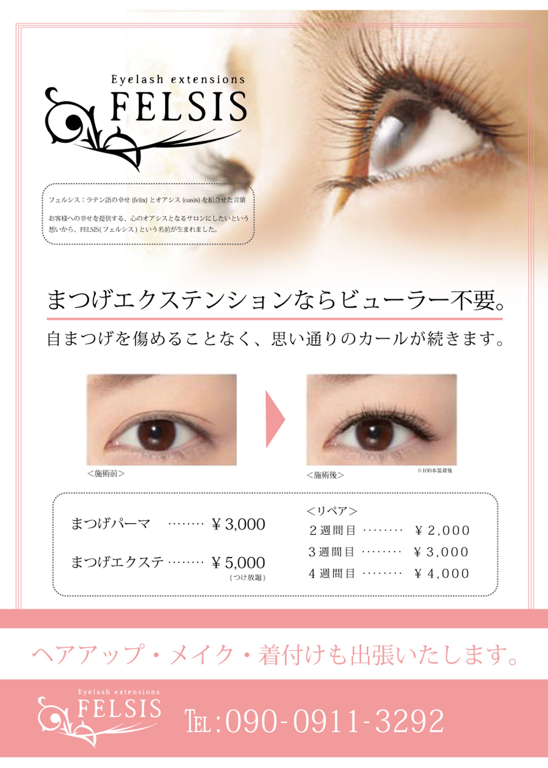 まつ毛エクステ店チラシ-1